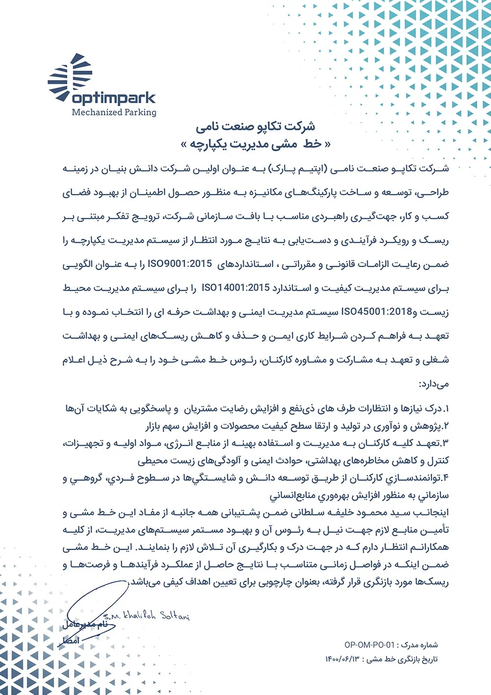 خط مشی مدیریت یکپارچه شرکت تکاپو صنعت نامی (اپتیم پارک)