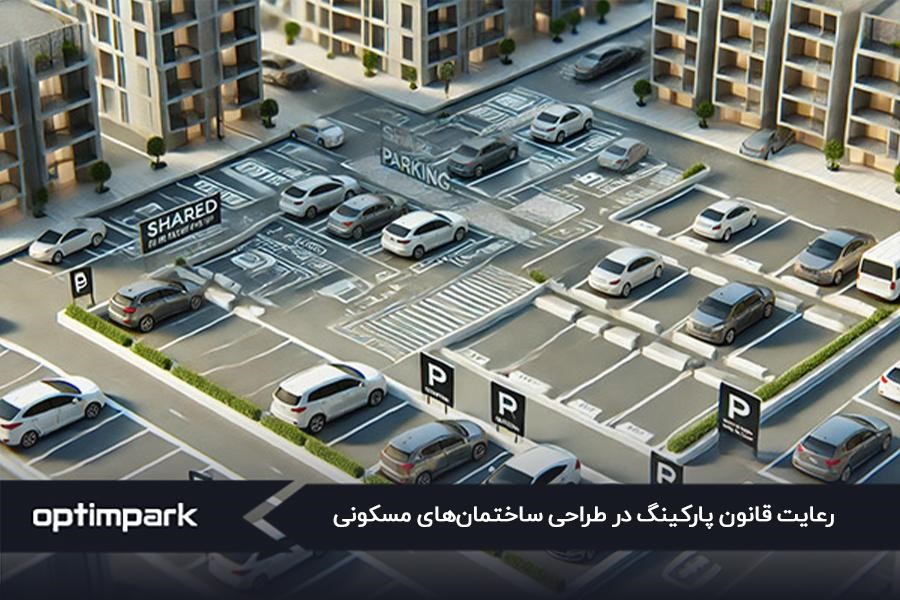 حداقل ارتفاع پارکینگ مسکونی و سایر قوانین