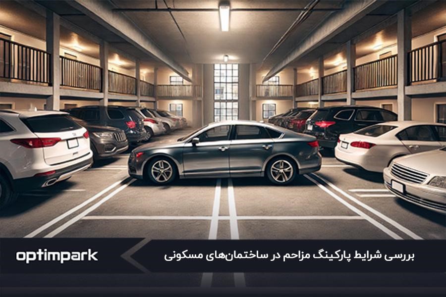 پارکینگ مزاحم در ضوابط طراحی پارکینگ مسکونی